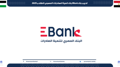 تدريب بنك EBank بنك تنمية الصادرات المصري للطلاب 2025