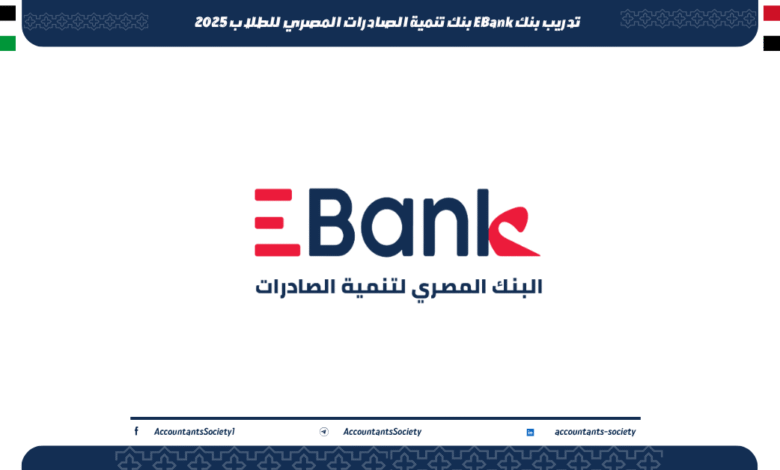 تدريب بنك EBank بنك تنمية الصادرات المصري للطلاب 2025