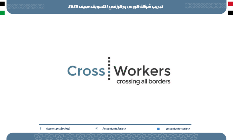 تدريب شركة كروس وركرز في التسويق صيف 2025