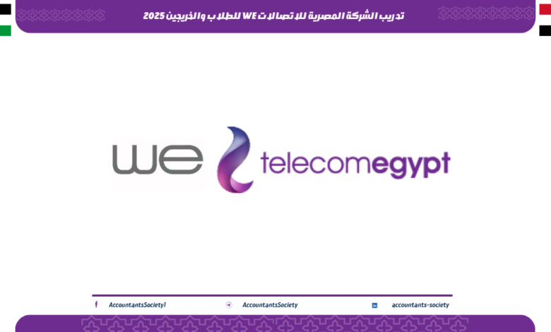 تدريب الشركة المصرية للاتصالات WE للطلاب والخريجين 2025