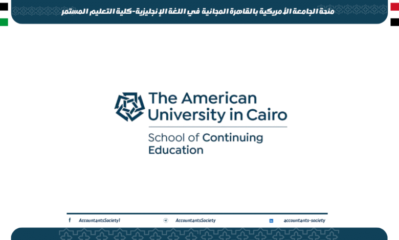 منحة الجامعة الأمريكية بالقاهرة المجانية في اللغة الإنجليزية-كلية التعليم المستمر