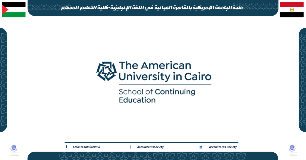 منحة الجامعة الأمريكية بالقاهرة المجانية في اللغة الإنجليزية-كلية التعليم المستمر