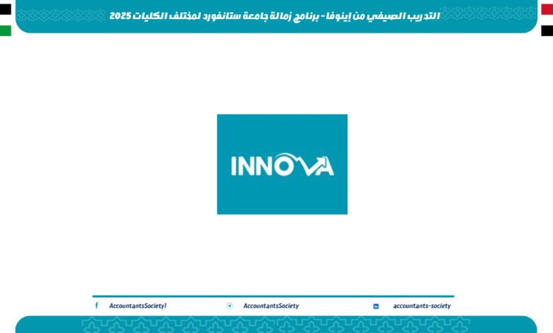 التدريب الصيفي من إينوفا - برنامج زمالة جامعة ستانفورد لمختلف الكليات 2025