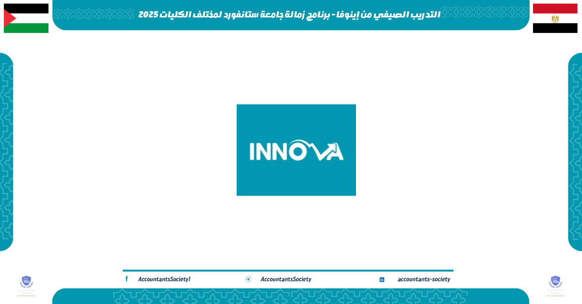 التدريب الصيفي من إينوفا - برنامج زمالة جامعة ستانفورد لمختلف الكليات 2025