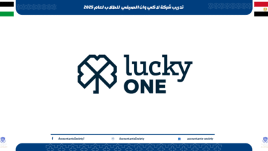 تدريب شركة لاكي وان الصيفي للطلاب لعام 2025