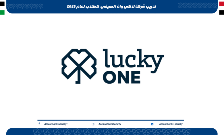 تدريب شركة لاكي وان الصيفي للطلاب لعام 2025