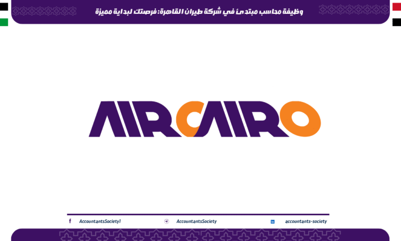 وظيفة محاسب مبتدئ في شركة طيران القاهرة: فرصتك لبداية مميزة