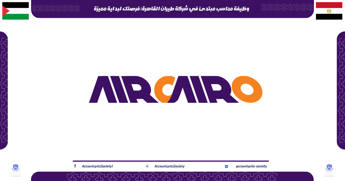 وظيفة محاسب مبتدئ في شركة طيران القاهرة: فرصتك لبداية مميزة