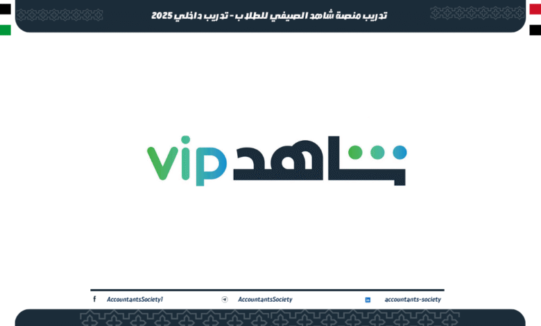 تدريب منصة شاهد الصيفي للطلاب - تدريب داخلي 2025