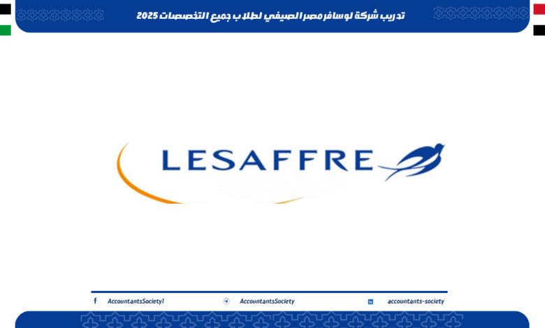 تدريب شركة لوسافر مصر الصيفي لطلاب جميع التخصصات 2025