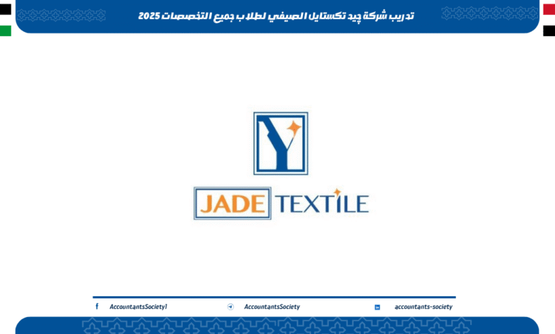 تدريب شركة چيد تكستايل الصيفي لطلاب جميع التخصصات 2025