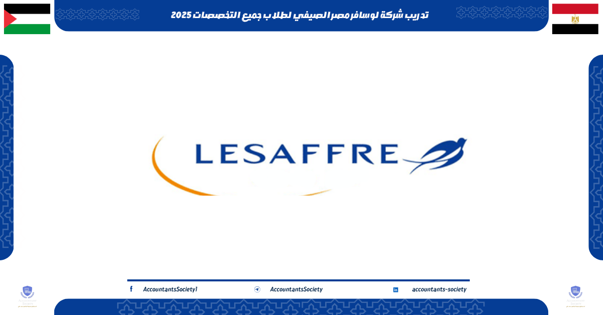 تدريب شركة لوسافر مصر الصيفي لطلاب جميع التخصصات 2025