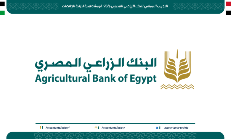 التدريب الصيفي للبنك الزراعي المصري 2026 : فرصة ذهبية لطلبة الجامعات