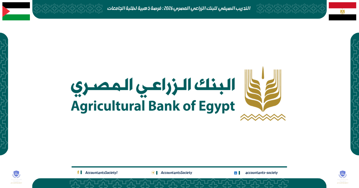 التدريب الصيفي للبنك الزراعي المصري 2026 : فرصة ذهبية لطلبة الجامعات