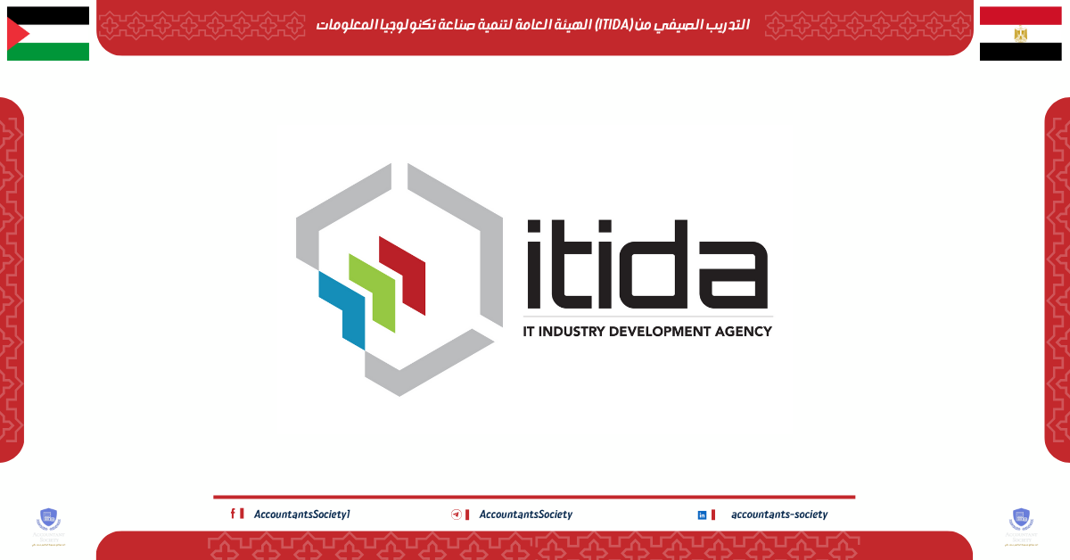 التدريب الصيفي من (ITIDA) الهيئة العامة لتنمية صناعة تكنولوجيا المعلومات