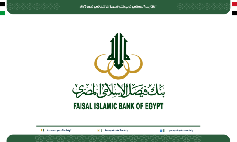 التدريب الصيفي للطلاب في بنك فيصل الإسلامي المصري 2026
