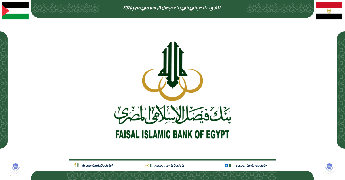 التدريب الصيفي للطلاب في بنك فيصل الإسلامي المصري 2026