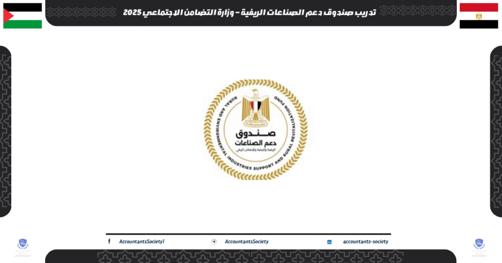 الصورة الحالية: تدريب صندوق دعم الصناعات الريفية – وزارة التضامن الاجتماعي 2025