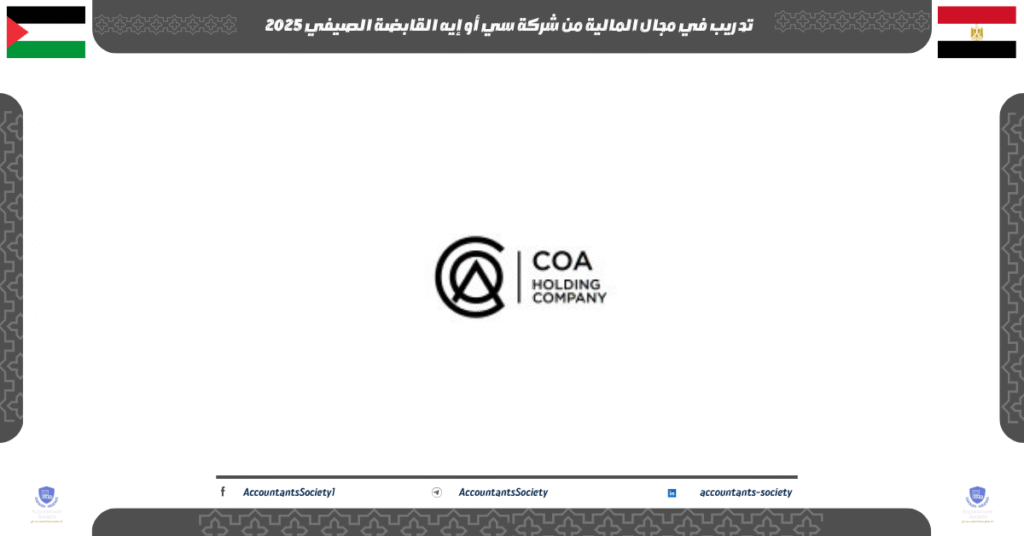 الصورة الحالية: تدريب في مجال المالية من شركة سي أو إيه القابضة الصيفي 2025