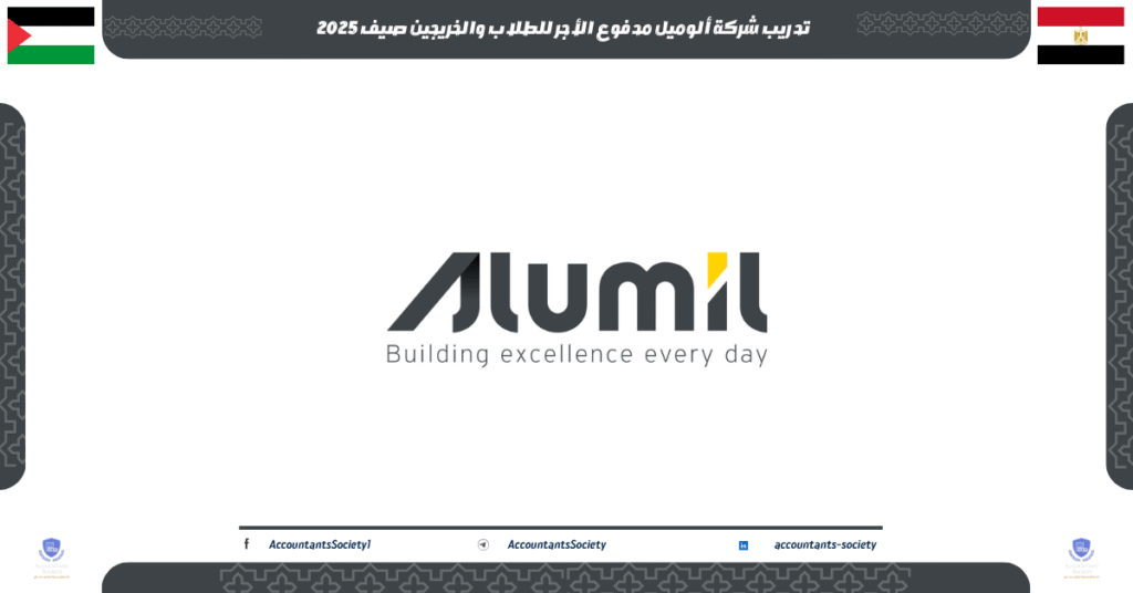 الصورة الحالية: تدريب شركة ألوميل مدفوع الأجر للطلاب والخريجين صيف 2025