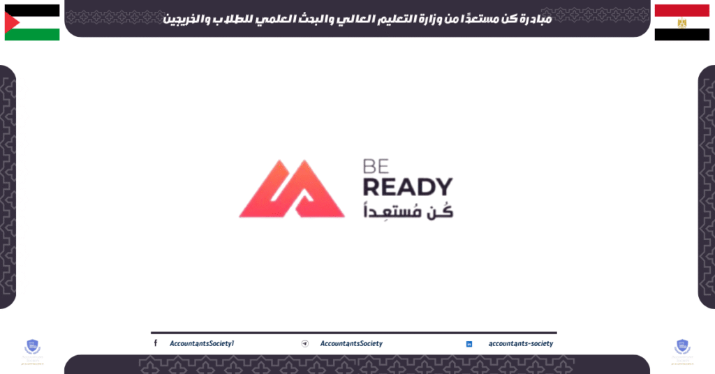 الصورة الحالية: مبادرة كن مستعدًا من وزارة التعليم العالي والبحث العلمي للطلاب والخريجين