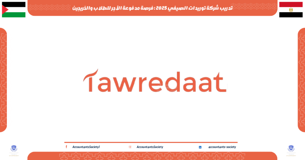 الصورة الحالية: تدريب شركة توريدات الصيفي 2025 : فرصة مدفوعة الأجر للطلاب والخريجين