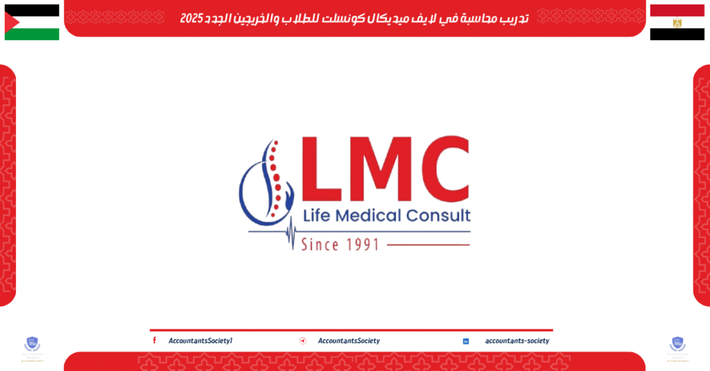 الصورة الحالية: تدريب محاسبة في لايف ميديكال كونسلت للطلاب والخريجين الجدد 2025