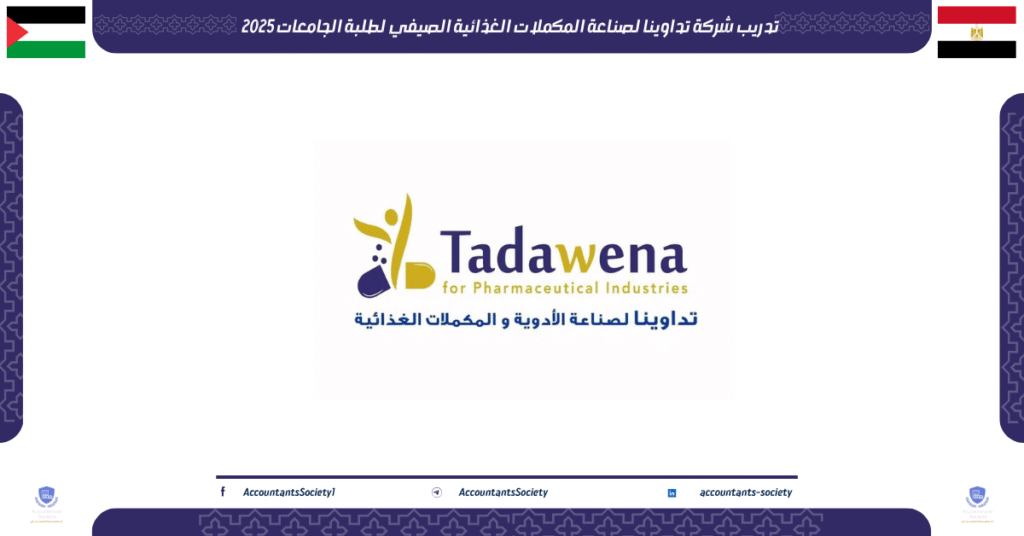 الصورة الحالية: تدريب شركة تداوينا لصناعة المكملات الغذائية الصيفي لطلبة الجامعات 2025