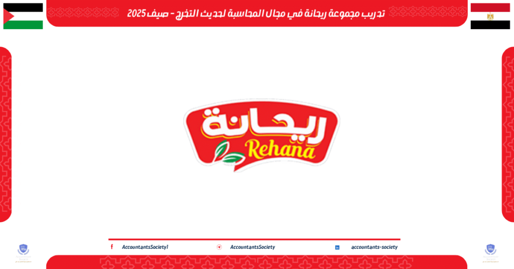 الصورة الحالية: تدريب مجموعة ريحانة في مجال المحاسبة لحديث التخرج - صيف 2025
