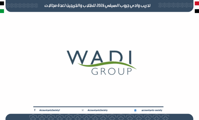 تدريب وادي جروب الصيفي 2026 للطلاب والخريجين لعدة مجالات
