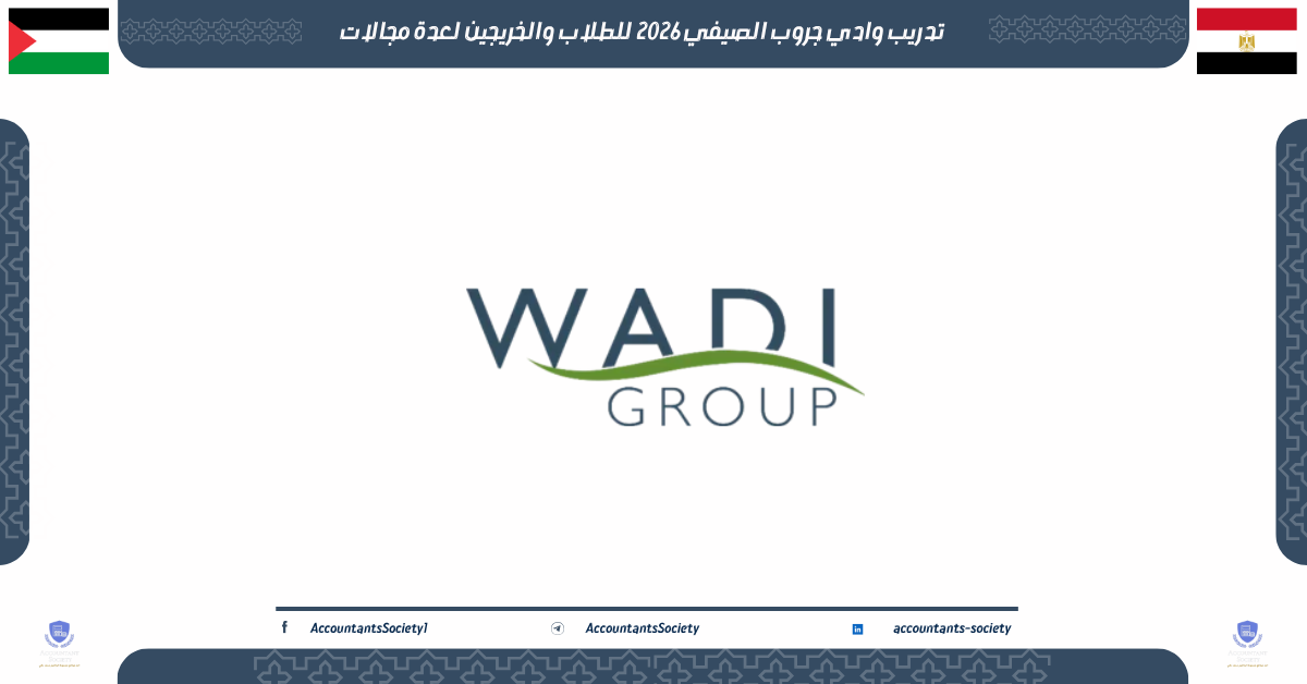 تدريب وادي جروب الصيفي 2026 للطلاب والخريجين لعدة مجالات