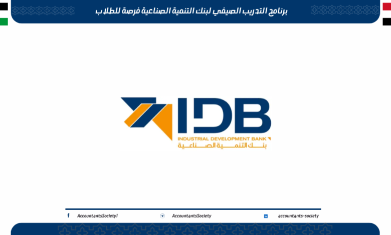 التدريب الصيفي لبنك التنمية الصناعية 2026 فرصة للطلاب لاكتساب خبرة عملية