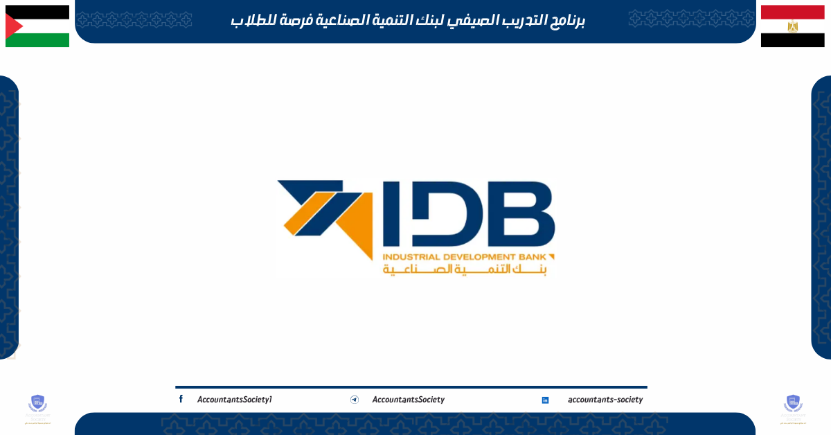 التدريب الصيفي لبنك التنمية الصناعية 2026 فرصة للطلاب لاكتساب خبرة عملية