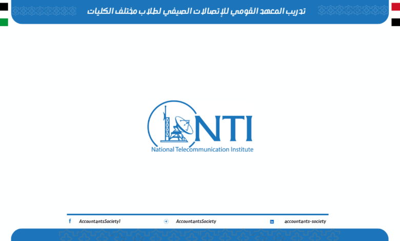 تدريب المعهد القومي للإتصالات الصيفي لطلاب مختلف الكليات 2026