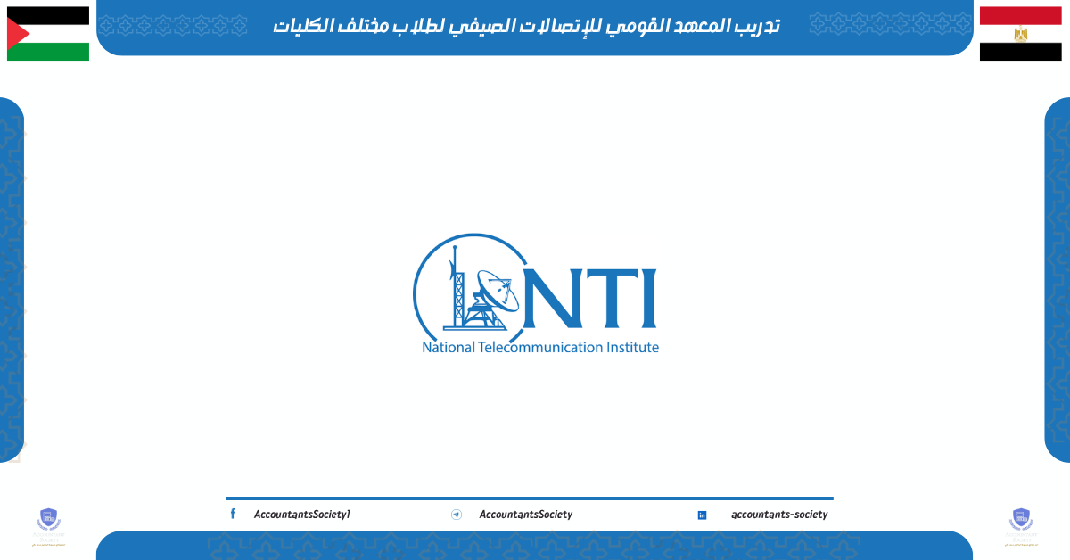 تدريب المعهد القومي للإتصالات الصيفي لطلاب مختلف الكليات 2026