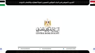 التدريب الصيفي في البنك المركزي المصري: تنمية المهارات واكتساب الخبرات