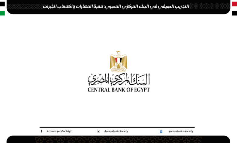 التدريب الصيفي في البنك المركزي المصري: تنمية المهارات واكتساب الخبرات