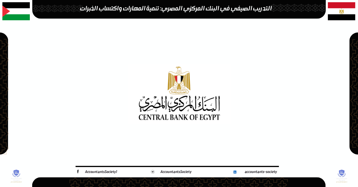 التدريب الصيفي في البنك المركزي المصري: تنمية المهارات واكتساب الخبرات