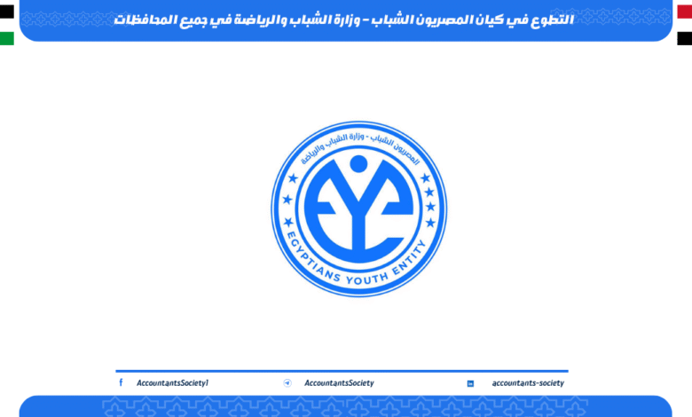التطوع في كيان المصريون الشباب – وزارة الشباب والرياضة في جميع المحافظات