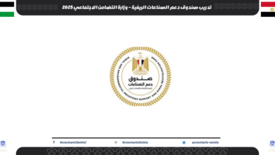 تدريب صندوق دعم الصناعات الريفية – وزارة التضامن الاجتماعي 2025