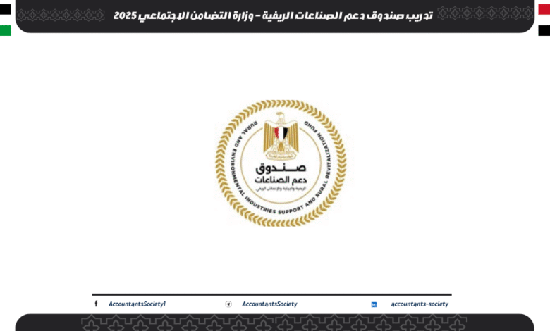 تدريب صندوق دعم الصناعات الريفية – وزارة التضامن الاجتماعي 2025