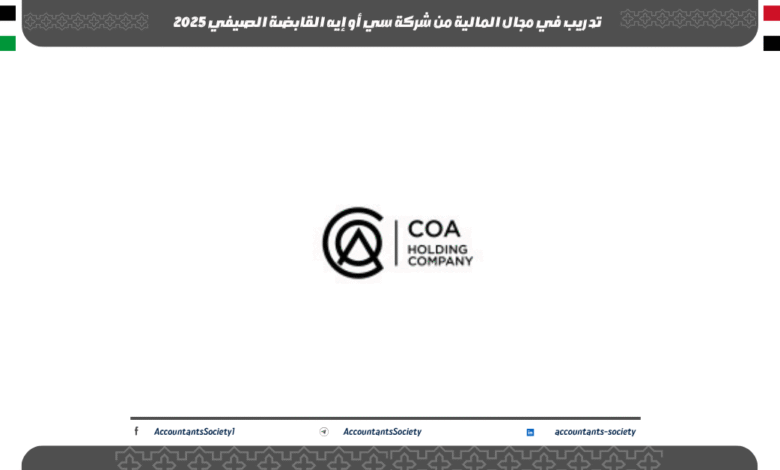تدريب في مجال المالية من شركة سي أو إيه القابضة الصيفي 2025