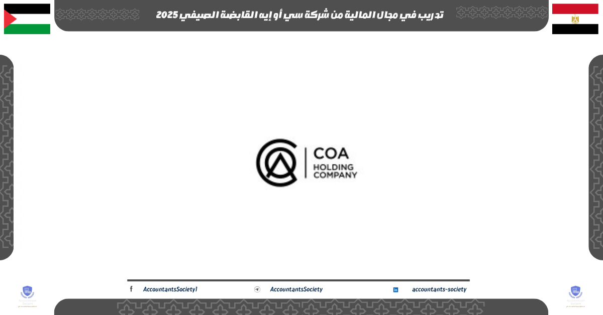 تدريب في مجال المالية من شركة سي أو إيه القابضة الصيفي 2025