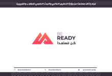 مبادرة كن مستعدًا من وزارة التعليم العالي والبحث العلمي للطلاب والخريجين