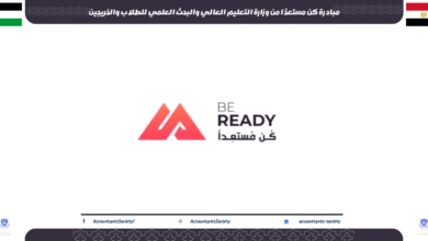 مبادرة كن مستعدًا من وزارة التعليم العالي والبحث العلمي للطلاب والخريجين