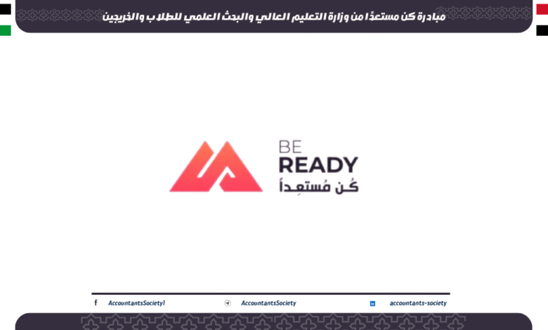 مبادرة كن مستعدًا من وزارة التعليم العالي والبحث العلمي للطلاب والخريجين