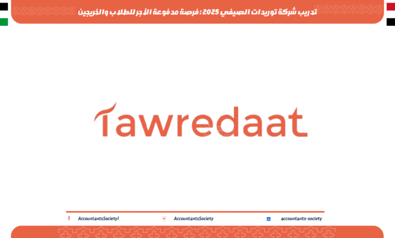 تدريب شركة توريدات الصيفي 2025 : فرصة مدفوعة الأجر للطلاب والخريجين
