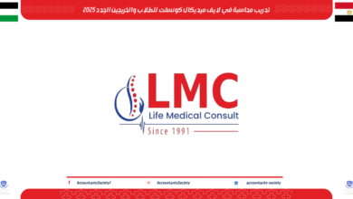 تدريب محاسبة في لايف ميديكال كونسلت للطلاب والخريجين الجدد 2025