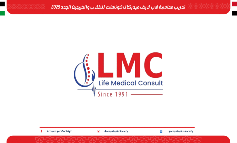 تدريب محاسبة في لايف ميديكال كونسلت للطلاب والخريجين الجدد 2025