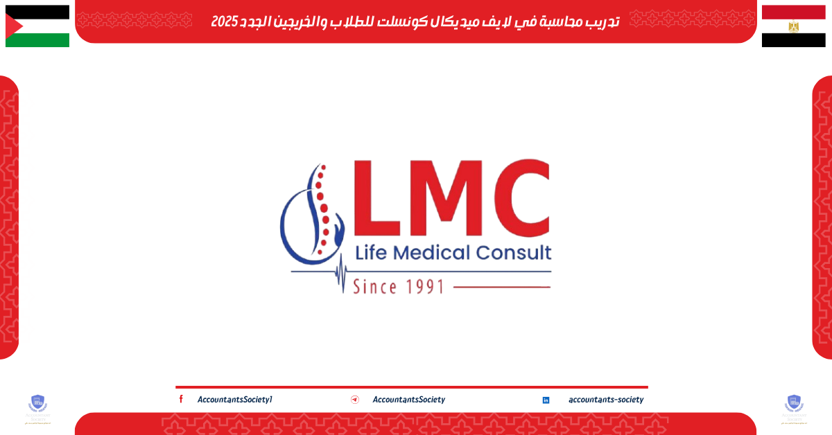 تدريب محاسبة في لايف ميديكال كونسلت للطلاب والخريجين الجدد 2025